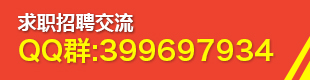 新室內(nèi)設(shè)計招聘求職群